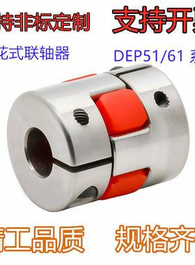 不锈钢梅花式联轴器DEP51/61-D14/D20/D30/D35/D40/D55/D65-d3-e3