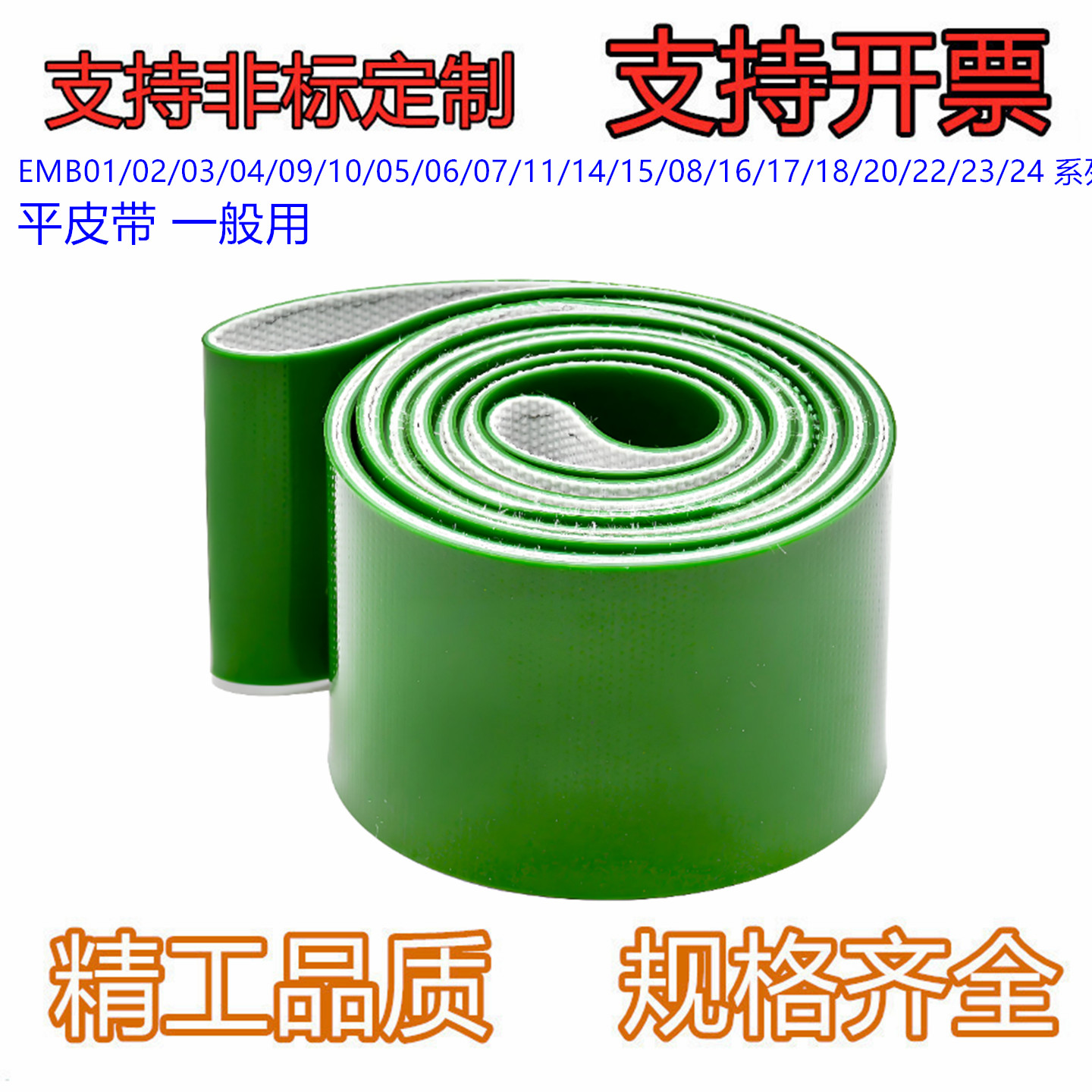 平皮带 EMB01/02/03/04/09/10/05/06/07/11/14/15/08/16/17/18/20