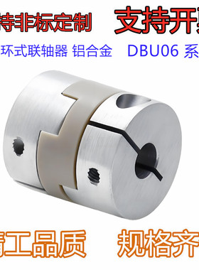 十字环式联轴器DBU06-D20/D20/D32-d5-e5/6/8 铝合金  螺钉夹紧型