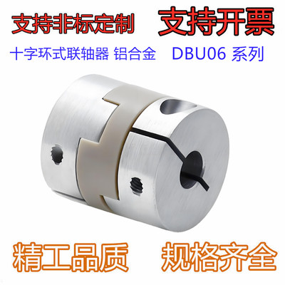 十字环式联轴器DBU06-D20/D20/D32-d5-e5/6/8 铝合金  螺钉夹紧型