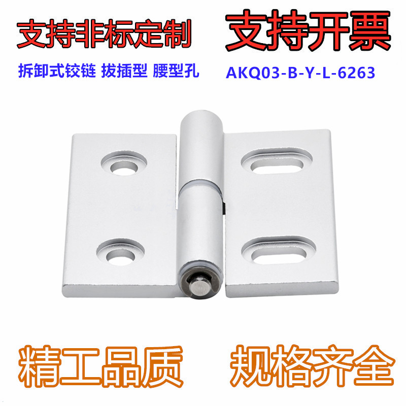 型材通用配件 AKQ03-B-Y-L 门框部分 拔插型铝合金合页·腰孔型