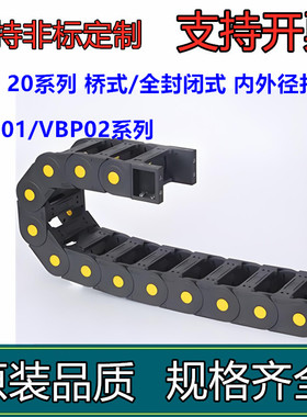 国产拖链 20系列 内外径打开  加强型VBP01/VBP02-F50-R75-N30