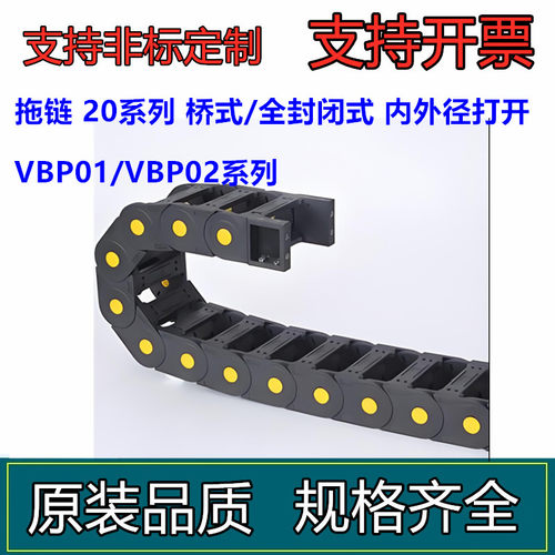 国产拖链 20系列 内外径打开  加强型VBP01/VBP02-F50-R75-N30