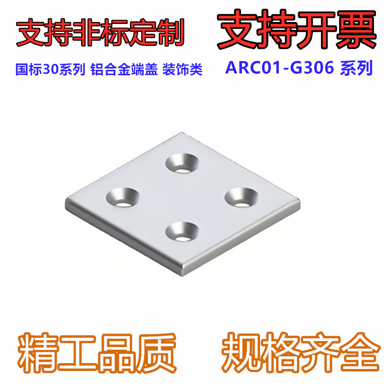型材专用配件 附件部分 国标30系列 铝合金端盖 装饰类ARC01-G306