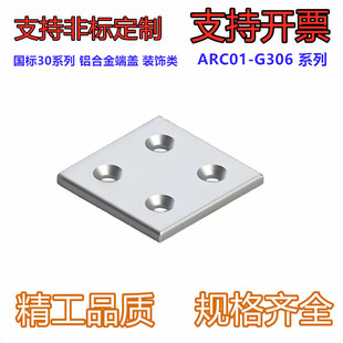 型材专用配件 附件部分 国标30系列 铝合金端盖 装饰类ARC01-G306