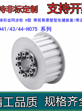 齿同步轮ECD41-H075-14-E-d1免键梯形H型ECB41-L050-14-E-d8E-d10