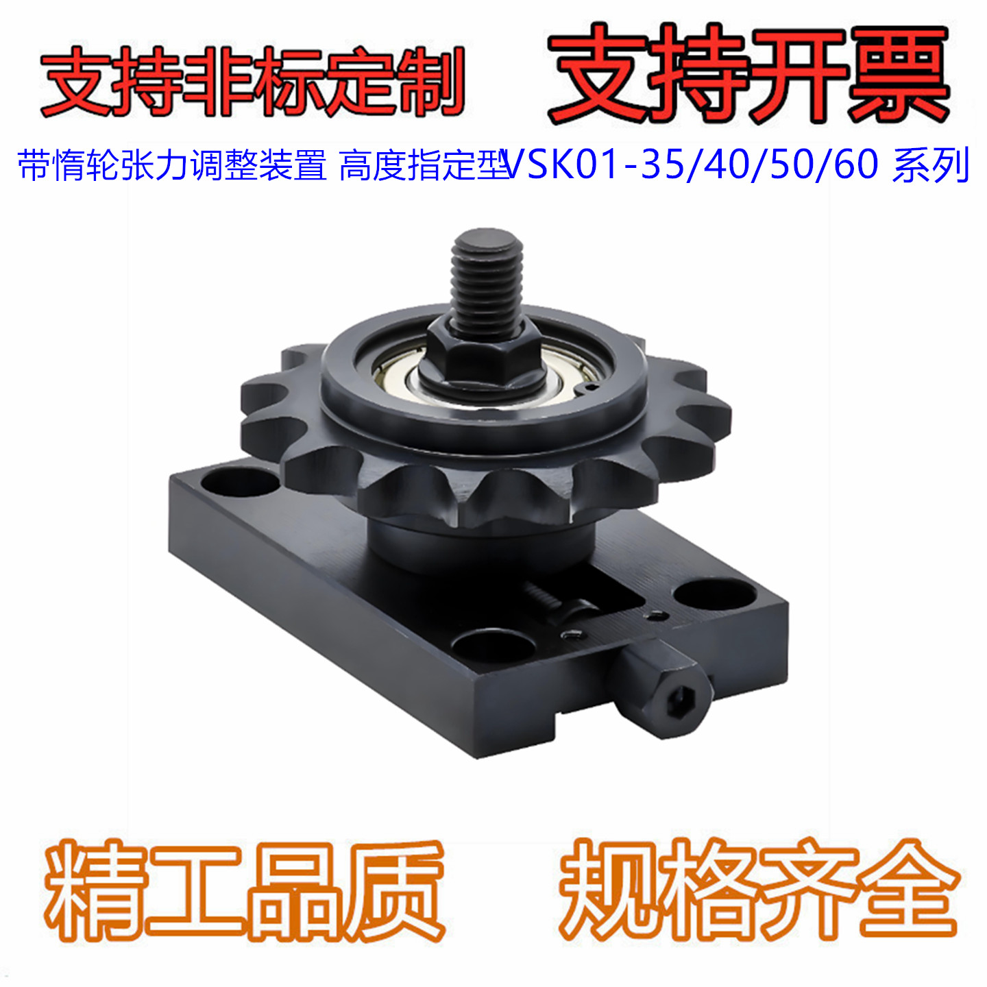 带惰轮张力调整装置 VSK01-35/40/50/60-16/13/14/15/16/17/18/19