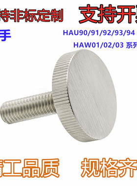 标准型把手HAU90/91/92/93/94-M3-L10 压纹把手HAW01/02/03-M3-M4
