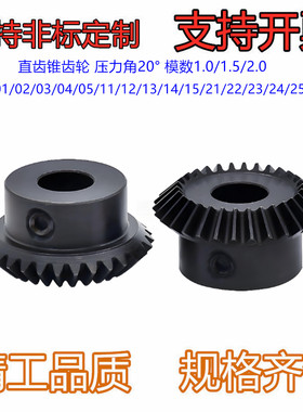 直齿锥齿轮压力角20° 模数1.0/1.5/2.0 VNY01/02/03/04/05/11/12
