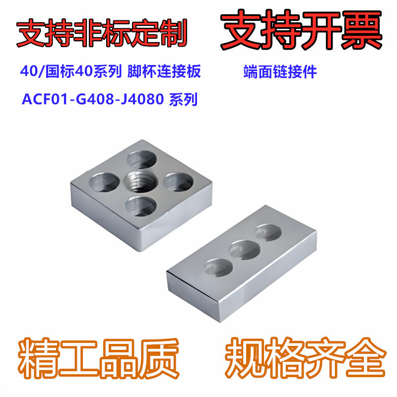 型材专用配件 40/国标40系列 脚杯连接板ACF01-G408-J4080-M12