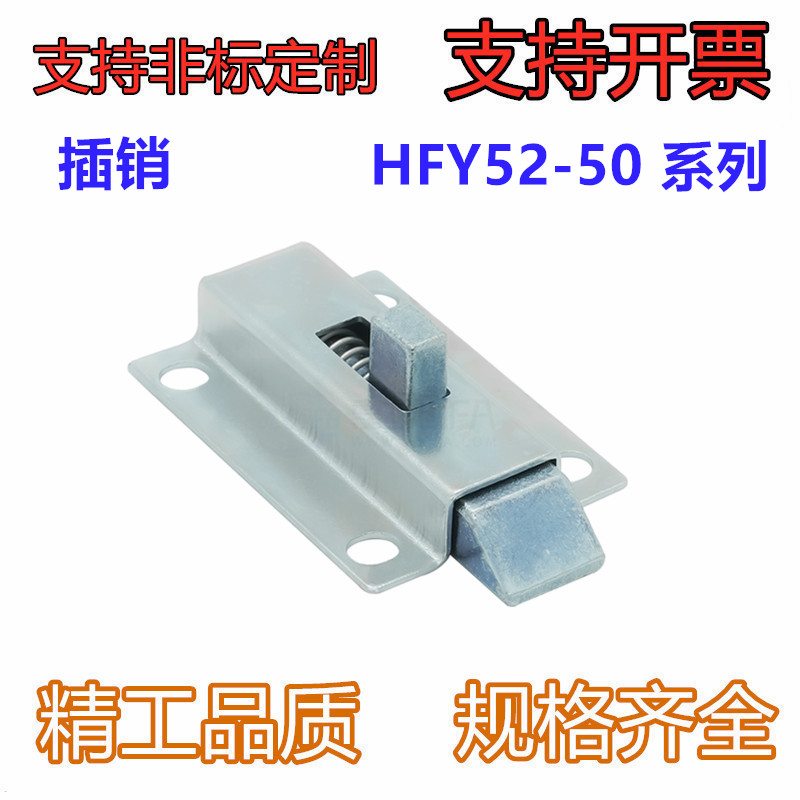 滑动式方形插销 HFY52-50 短程距离 带弹簧装置