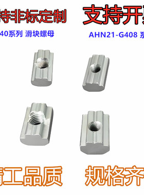 型材专用配件 紧固部分 国标40系列 滑块螺母AHN21-G408-M3/4/5