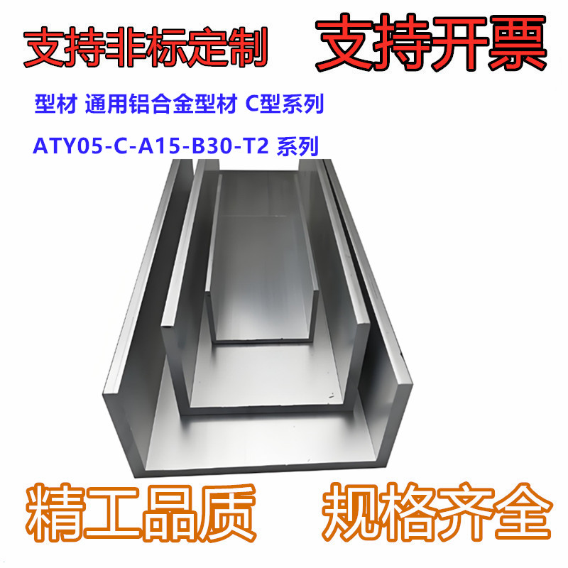 型材 通用铝合金型材 C型系列  ATY05-C-A15-B15/B20/B30-T2-L50