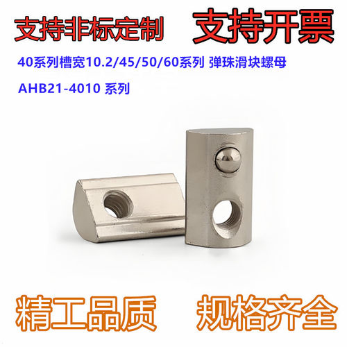 型材专用配件 AHB21 40系列槽宽10.2/45/50/60系列 弹珠滑块螺