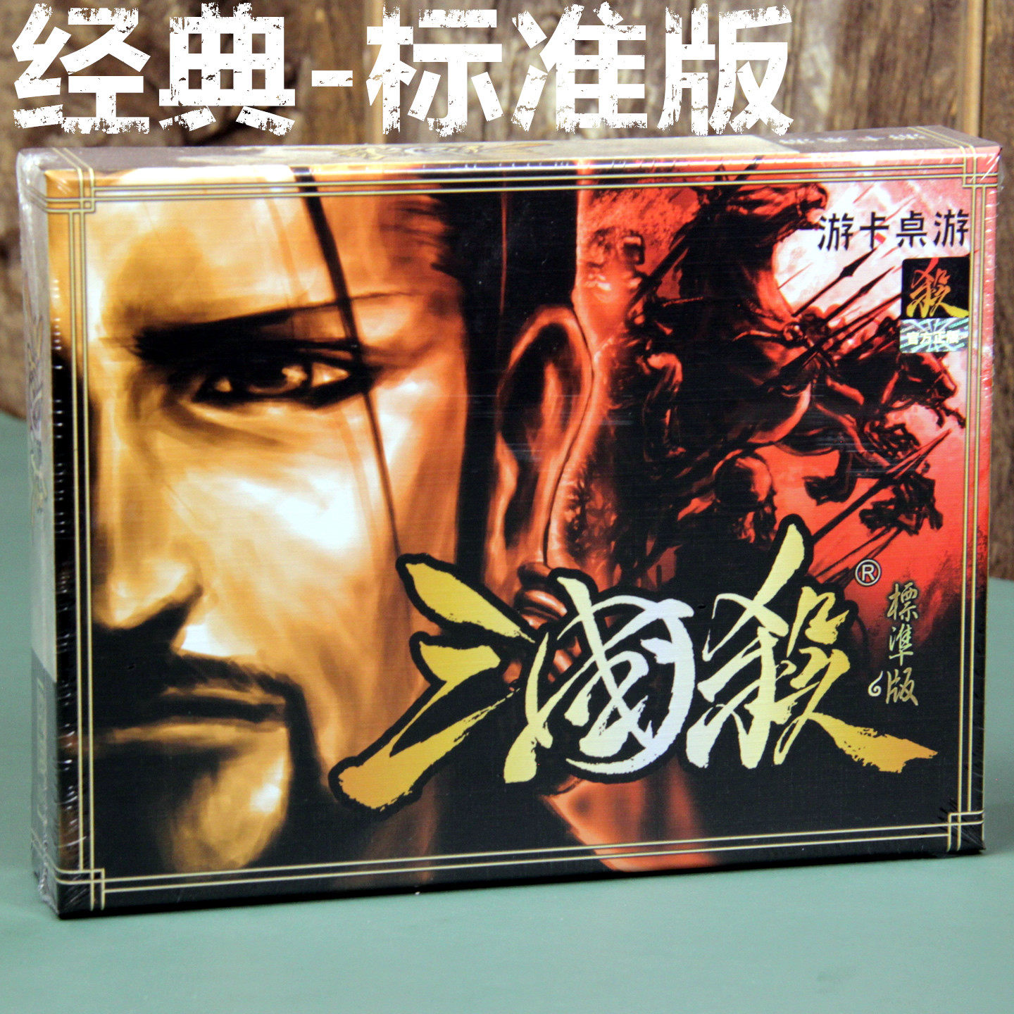 三国杀入门经典标准版图片