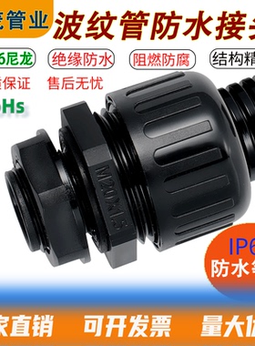 塑料波纹管防水接头PA66尼龙阻燃环保软管公制IP68密封外螺纹连接