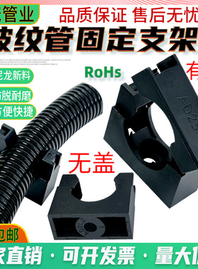 塑料波纹管支架PA66尼龙AD25管夹方形固定座穿线软管卡箍卡扣促销