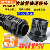 塑料波纹管快速接头PA66尼龙快插穿线软管外螺纹大口径固定连接器