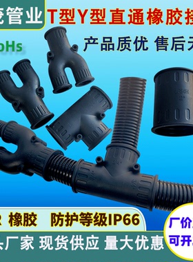 新品波纹管橡胶T型Y型三通接头黑色直通对接线束软管等径异径分流