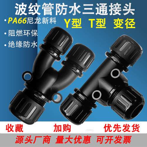 高品质波纹管三通防水接头T型Y型