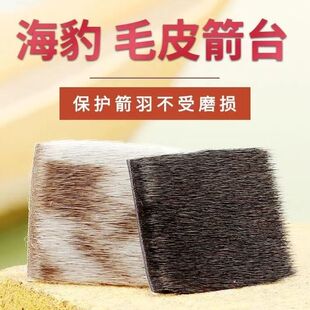 弓箭毛皮箭台美猎传统反曲弓射箭海豹毛自带背胶贴片保护配件