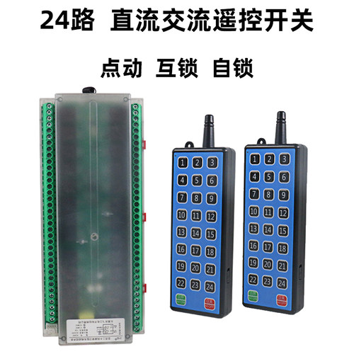 24路直流12V24V交流220V遥控开关