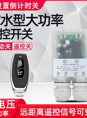 直流远程防水无线遥控开关12V24V36V48V60V72户外汽车LED灯遥控器