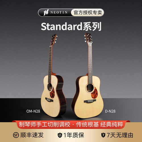 NEOTIN民谣木吉他Standard系列