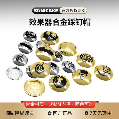 SONICAKE铝合金效果器踩钉帽10颗