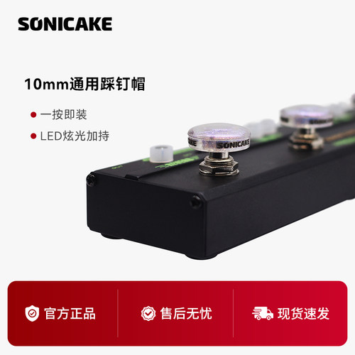 SONICAKE原装透明效果器踩钉帽