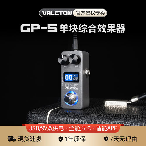 valetongp-5电吉他综合效果器