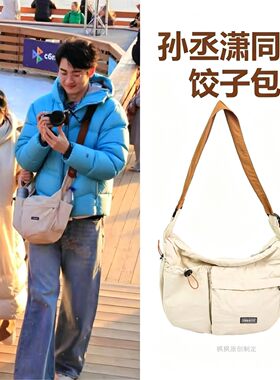 妻子的浪漫旅行孙丞潇男女同款饺子包新大容量防水单肩斜挎牛角包