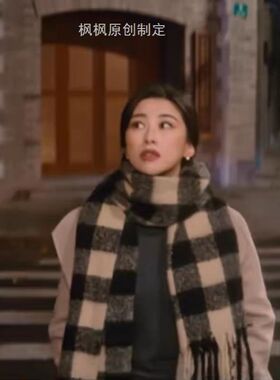 他为什么依然单身朱珠顾叶嘉同款围巾氛围感秋冬保暖加厚百搭格纹