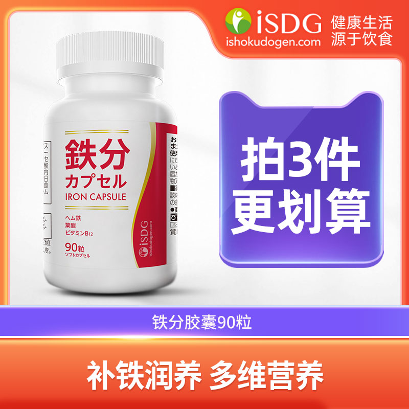 isdg铁分胶囊日本进口多维营养