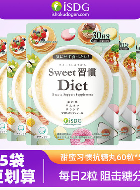 isdg抗糖丸甜蜜习惯控糖日本进口分解桑叶糖糖丸抗糖化阻断片5袋
