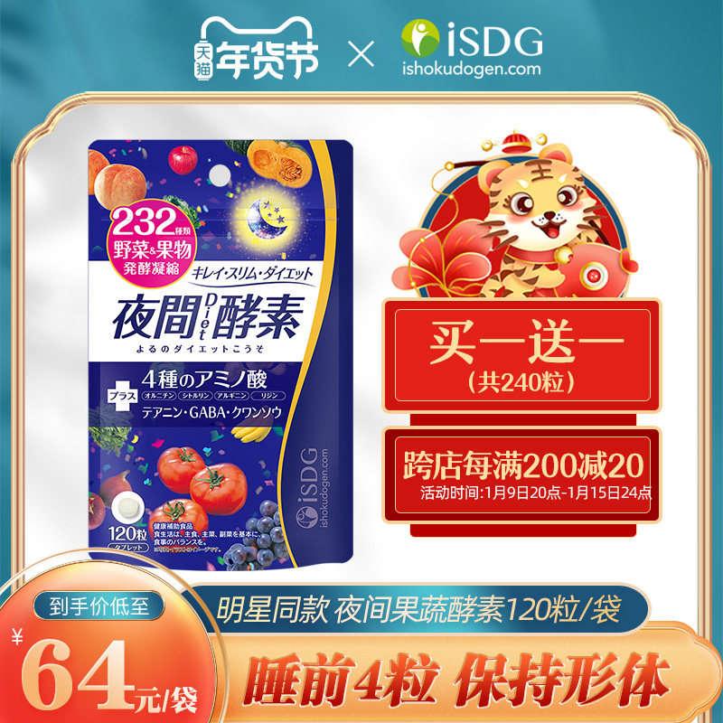 isdg夜间酵素粒植物果蔬孝素日本进口官方正品非粉果冻酵素120粒