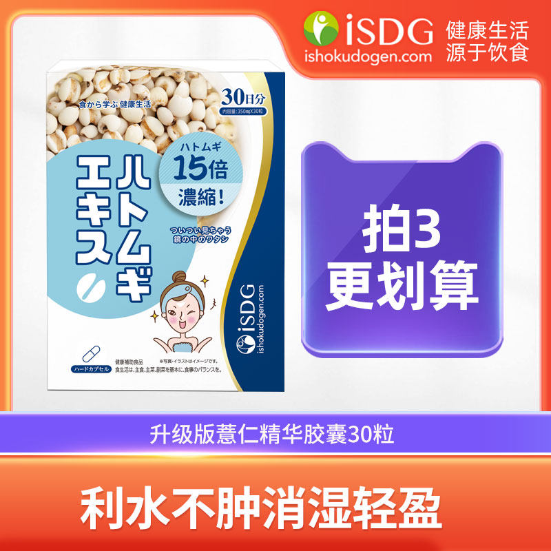 isdg薏米薏仁精华丸日本进口亮白丸除湿维生素e保健品胶囊30粒