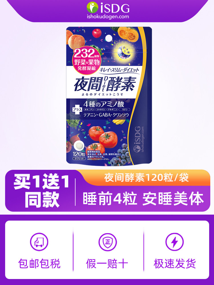 isdg夜间酵素232果蔬发酵孝素阻断分解酵母身形管理酵素小丸子