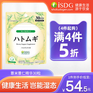 isdg薏仁薏米丸浓缩精华亮白丸除湿维生素e保健品雪白丸30粒