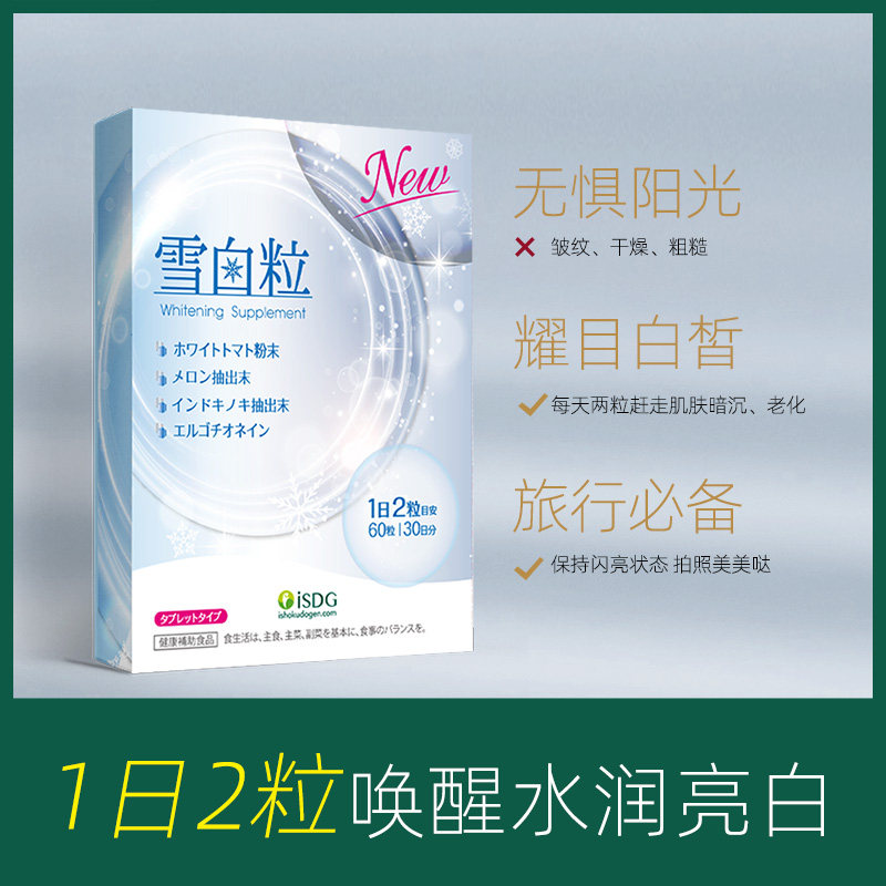 isdg日本进口美白丸提亮去黄气