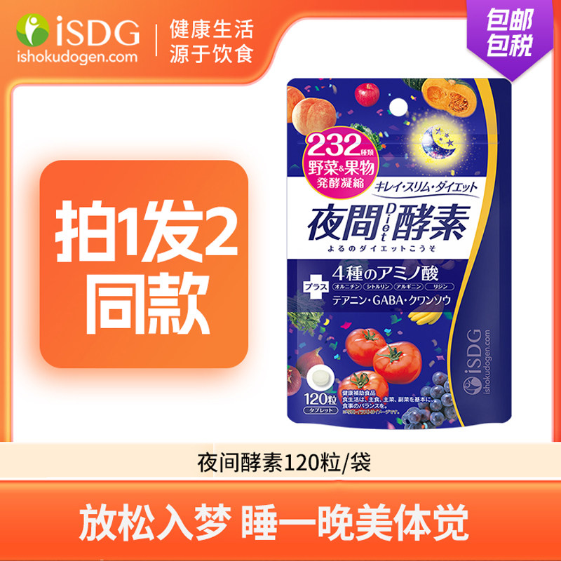 isdg夜间酵素拍1发2进口果蔬孝素非果冻白芸豆身形管理阻断小丸子