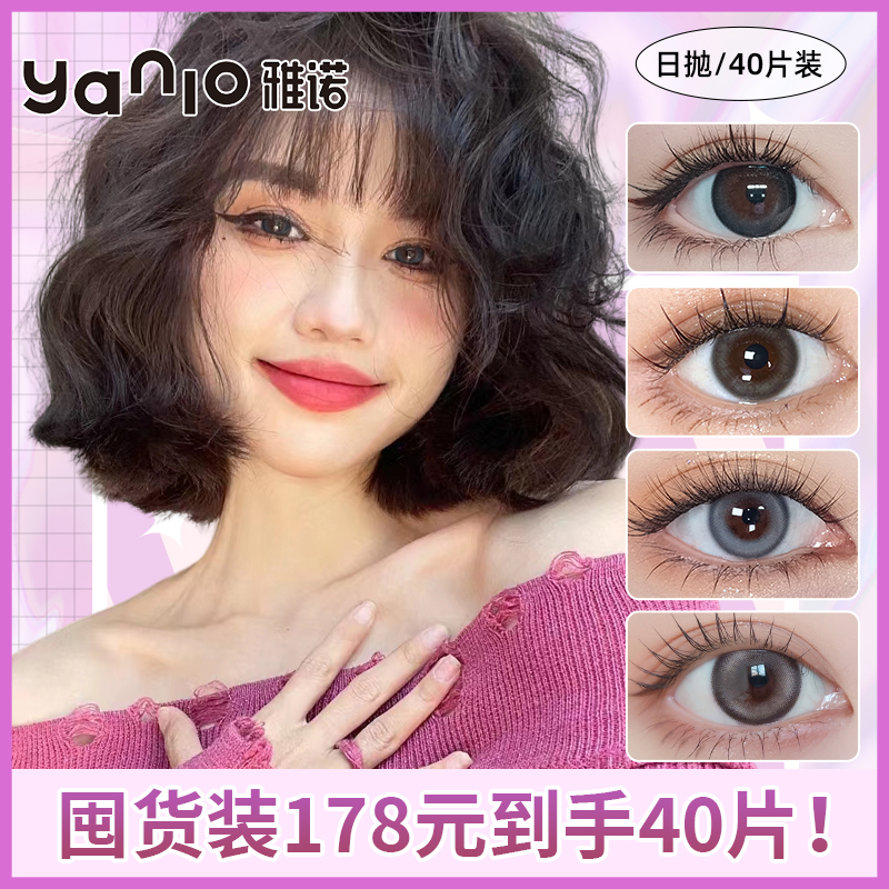 雅诺美瞳日抛40片大小直径自然隐形眼镜一次性混血三明治非离子C