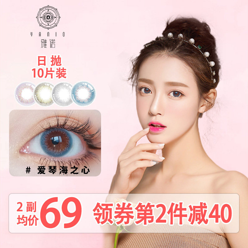 yanio雅诺女神美瞳日抛10片彩色隐形眼镜近视自然混血女网红同款l