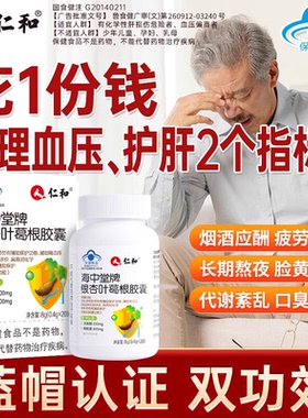 仁和海中堂牌银杏叶葛根胶囊成人养肝护肝辅助降血压熬夜喝酒a