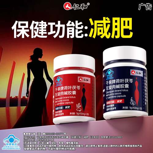 仁和千泉牌荷叶茯苓左旋肉碱胶囊