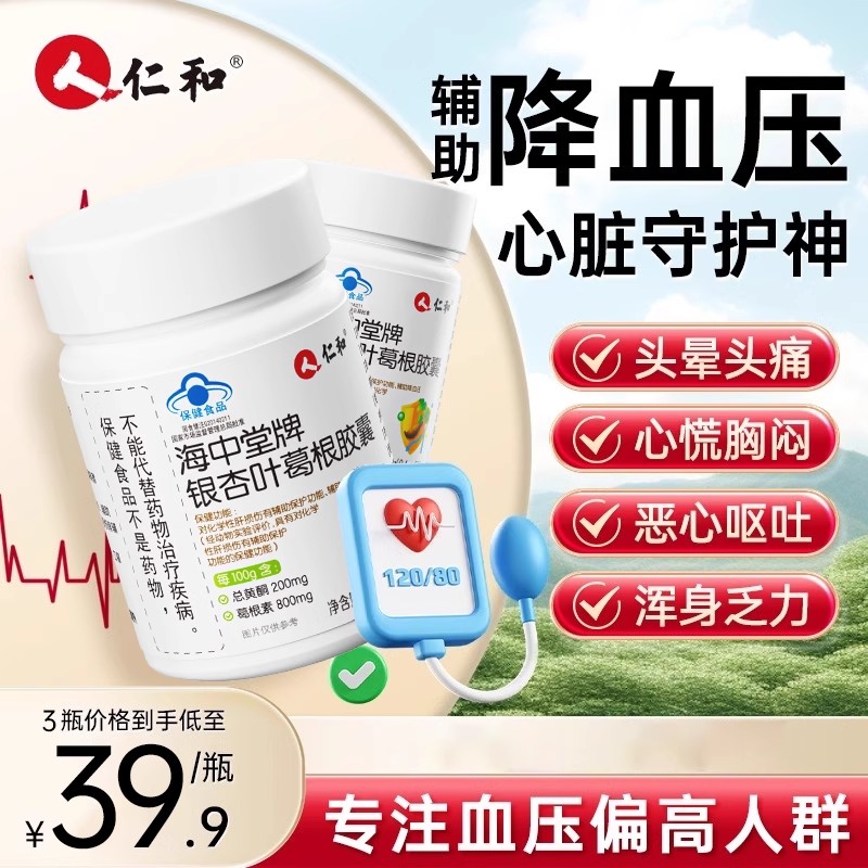 仁和海中堂牌银杏叶葛根胶囊成人中老年血压辅助降血压正品z
