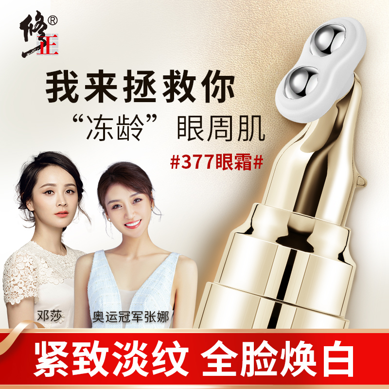 修正377眼霜VC眼部精华非淡化黑眼圈细纹去眼袋抗皱抗初老多效女