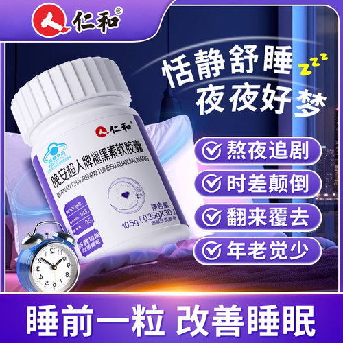 仁和晚安超人牌褪黑素安瓶改善睡眠胶囊成人助眠官方正品旗舰