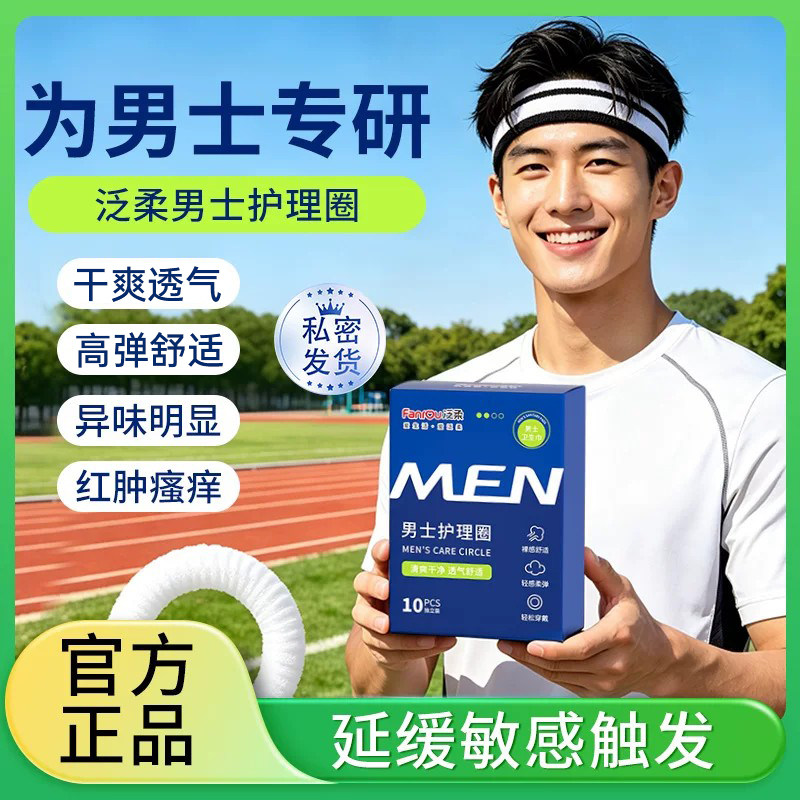 泛柔男士卫生圈干爽舒适不紧绷男用私处卫生巾护理清洁无菌卫生圈