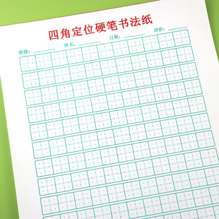 四角定位硬笔书法纸米字格田字格汉字横线定位书法纸作业纸练习纸